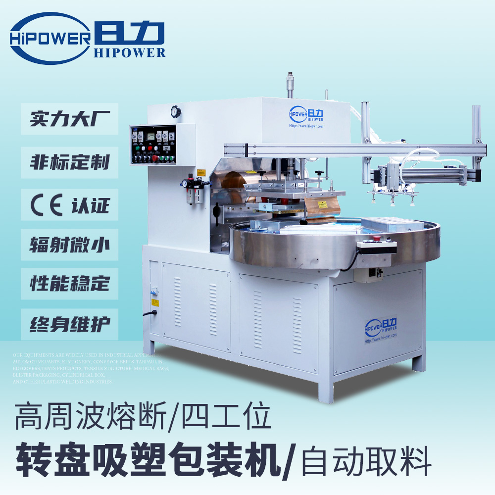 自動(dòng)轉盤(pán)式高周波吸塑泡殼包裝機