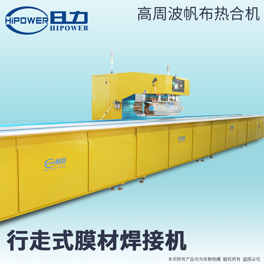 15KW自動(dòng)行走式高頻熔接機 72米工作臺