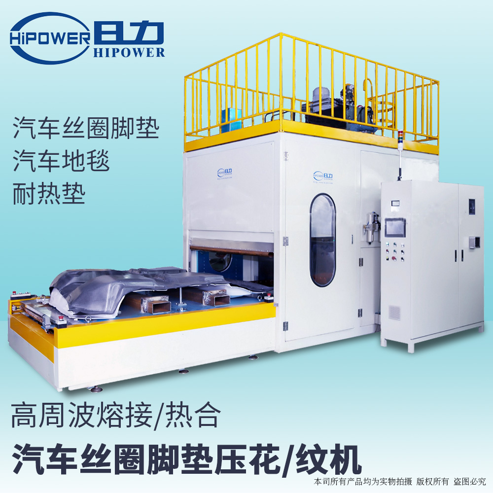汽車(chē)腳墊地毯內飾高周波焊接機