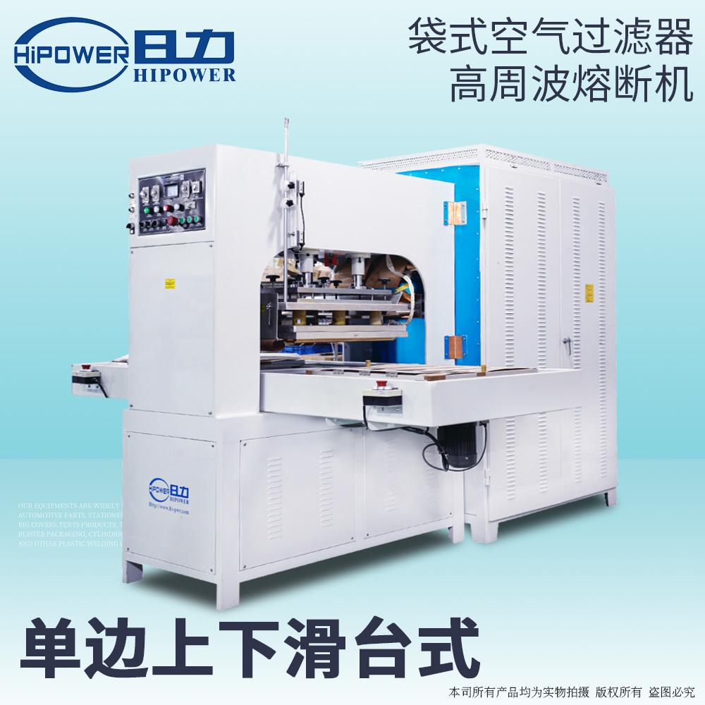 自動(dòng)滑臺式高周波空氣過(guò)濾袋焊接機HR-35KW