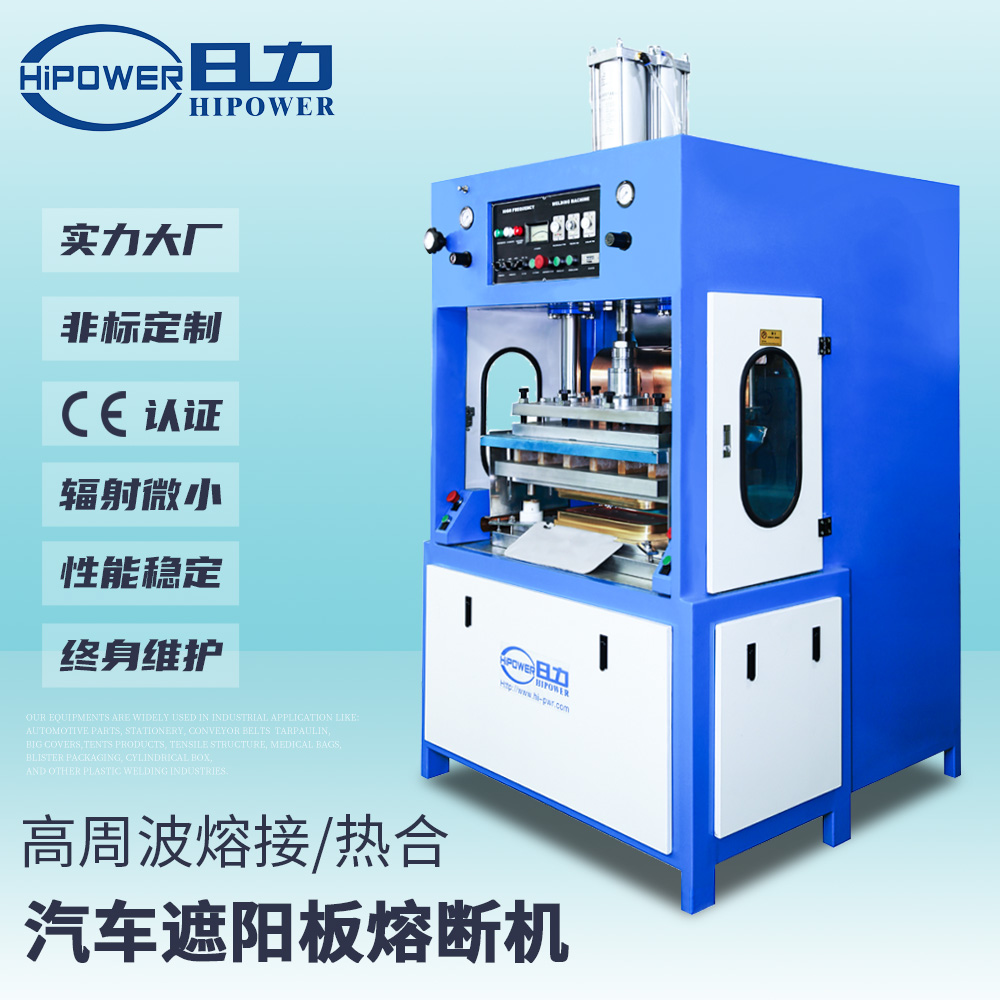 汽車(chē)遮陽(yáng)板高周波熔斷機