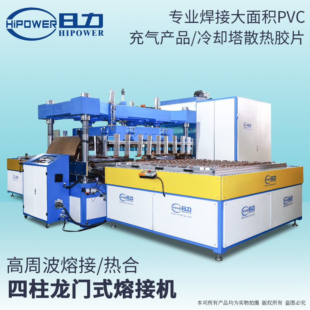 四柱龍門(mén)式高周波熔接機