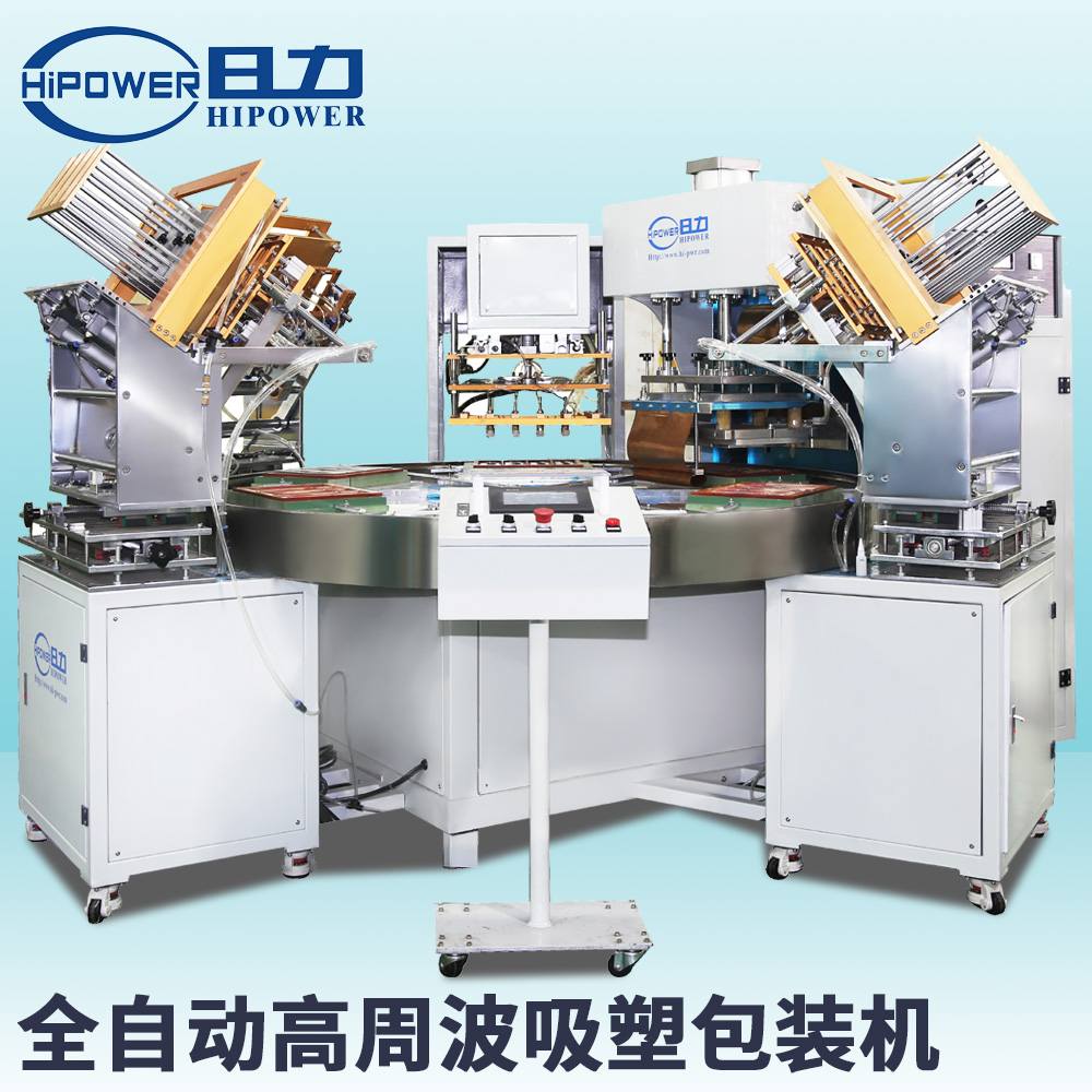 全自動(dòng)高周波吸塑包裝機